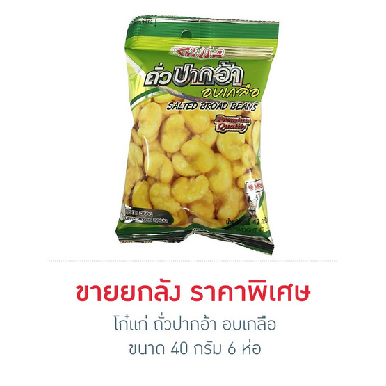 Koh-Kae โก๋แก่ ถั่วปากอ้า อบเกลือ ขนาด 42 g. (6 ชิ้น) Koh-Kae โก๋แก่ ถั่วปากอ้า อบเกลือ ขนาด 42 g. (6 ชิ้น)