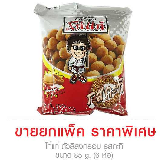 Koh-Kae โก๋แก่ ถั่วลิสงกรอบ รสกะทิ ขนาด 85 g. (6 ชิ้น) Koh-Kae โก๋แก่ ถั่วลิสงกรอบ รสกะทิ ขนาด 85 g. (6 ชิ้น)