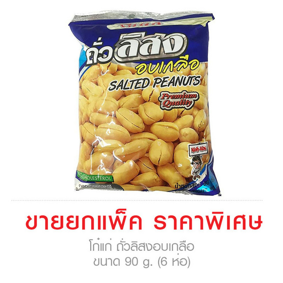 Koh-Kae โก๋แก่ ถั่วลิสงอบเกลือ ขนาด 90 g. (6 ชิ้น) Koh-Kae โก๋แก่ ถั่วลิสงอบเกลือ ขนาด 90 g. (6 ชิ้น)