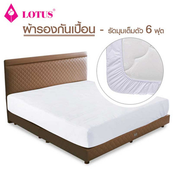 LOTUS ผ้ารองกันเปื้อนรัดมุมเต็มตัว 6 ฟุต LOTUS ผ้ารองกันเปื้อนรัดมุมเต็มตัว 6 ฟุต