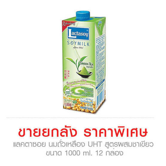Lactasoy แลคตาซอย นมถั่วเหลือง UHT สูตรผสมชาเขียว ขนาด 1000 ml. ขายยกลัง (12 กล่อง) Lactasoy แลคตาซอย นมถั่วเหลือง UHT สูตรผสมชาเขียว ขนาด 1000 ml. ขายยกลัง (12 กล่อง)