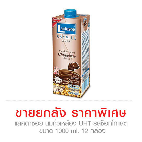 Lactasoy แลคตาซอย นมถั่วเหลือง UHT รส ช็อกโกแลต ขนาด 1000 ml. ขายยกลัง (12 กล่อง) Lactasoy แลคตาซอย นมถั่วเหลือง UHT รส ช็อกโกแลต ขนาด 1000 ml. ขายยกลัง (12 กล่อง)