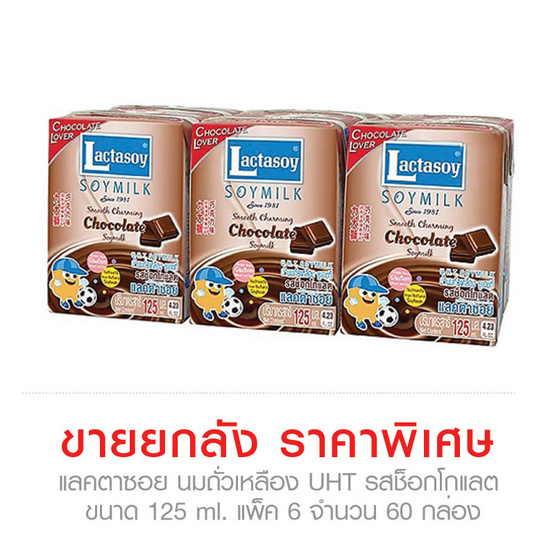 Lactasoy แลคตาซอย นมถั่วเหลือง UHT รส ช็อกโกแลต ขนาด 125 ml. (Pack 6) ขายยกลัง (60 กล่อง) Lactasoy แลคตาซอย นมถั่วเหลือง UHT รส ช็อกโกแลต ขนาด 125 ml. (Pack 6) ขายยกลัง (60 กล่อง)