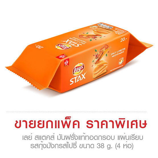 Lays เลย์ สแตคส์ มันฝรั่งแท้ทอดกรอบ แผ่นเรียบ รสกุ้งมังกรสไปซี่ ขนาด 38 g. (4 ชิ้น) Lays เลย์ สแตคส์ มันฝรั่งแท้ทอดกรอบ แผ่นเรียบ รสกุ้งมังกรสไปซี่ ขนาด 38 g. (4 ชิ้น)
