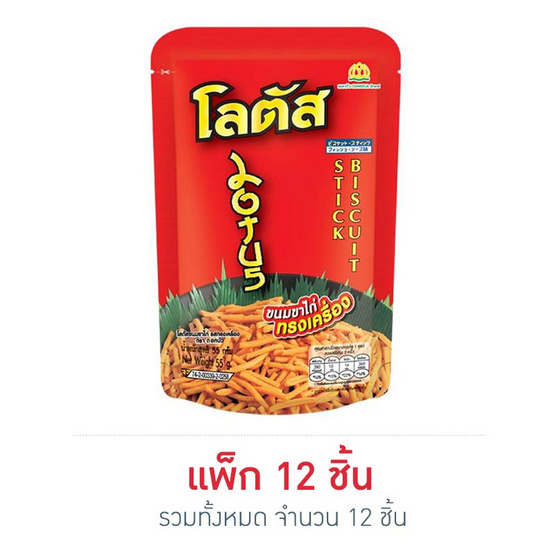 Lotus โลตัส ขนมขาไก่ ทรงเครื่อง ขนาด 55 g. (12 ชิ้น) Lotus โลตัส ขนมขาไก่ ทรงเครื่อง ขนาด 55 g. (12 ชิ้น)