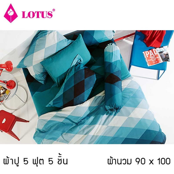 Lotus รุ่น Impression ลาย Diamond LI-SD-09D ผ้าปูที่นอน 5 ฟุต 5 ชิ้น + ผ้านวม 90x100 Lotus รุ่น Impression ลาย Diamond LI-SD-09D ผ้าปูที่นอน 5 ฟุต 5 ชิ้น + ผ้านวม 90x100