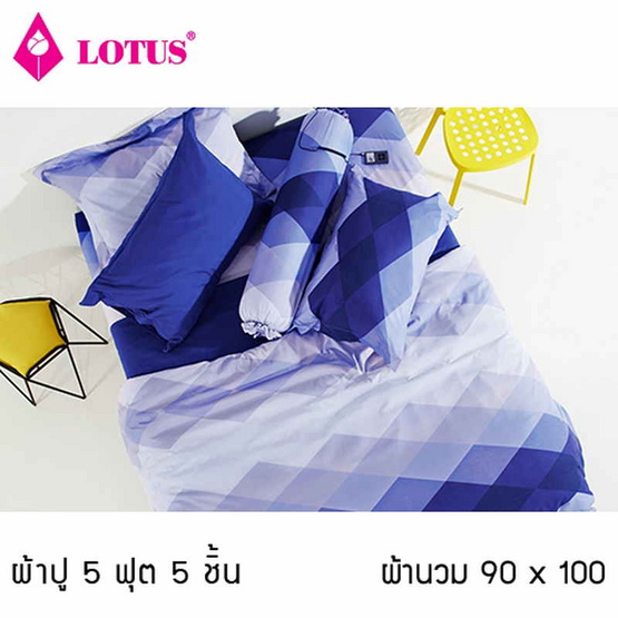 Lotus รุ่น Impression ลาย Diamond LI-SD-16D ผ้าปูที่นอน 5 ฟุต 5 ชิ้น + ผ้านวม 90x100 Lotus รุ่น Impression ลาย Diamond LI-SD-16D ผ้าปูที่นอน 5 ฟุต 5 ชิ้น + ผ้านวม 90x100