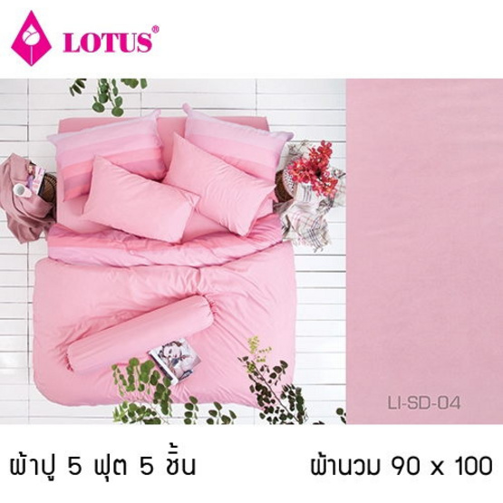 Lotus รุ่น Impression LI-SD-004 ผ้าปูที่นอน 5 ฟุต 5 ชิ้น + ผ้านวม 90x100 Lotus รุ่น Impression LI-SD-004 ผ้าปูที่นอน 5 ฟุต 5 ชิ้น + ผ้านวม 90x100