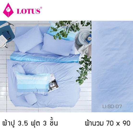 Lotus รุ่น Impression LI-SD-007 ผ้าปูที่นอน 3.5 ฟุต 3 ชิ้น + ผ้านวม 70x90 Lotus รุ่น Impression LI-SD-007 ผ้าปูที่นอน 3.5 ฟุต 3 ชิ้น + ผ้านวม 70x90