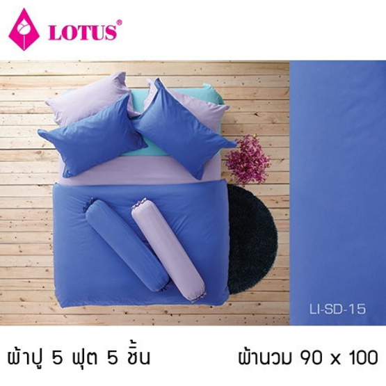 Lotus รุ่น Impression LI-SD-015 ผ้าปูที่นอน 5 ฟุต 5 ชิ้น + ผ้านวม 90x100 Lotus รุ่น Impression LI-SD-015 ผ้าปูที่นอน 5 ฟุต 5 ชิ้น + ผ้านวม 90x100