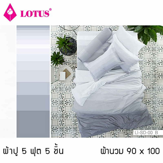 Lotus รุ่น Impression ลาย Stripies LI-SD-00B ผ้าปูที่นอน 5 ฟุต 5 ชิ้น + ผ้านวม 90x100 Lotus รุ่น Impression ลาย Stripies LI-SD-00B ผ้าปูที่นอน 5 ฟุต 5 ชิ้น + ผ้านวม 90x100