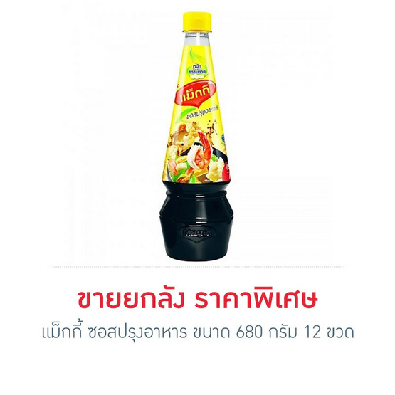 Maggi แม็กกี้ ซอสปรุงอาหาร ขนาด 700 g. (ขายยกลัง) (12 ชิ้น) Maggi แม็กกี้ ซอสปรุงอาหาร ขนาด 700 g. (ขายยกลัง) (12 ชิ้น)