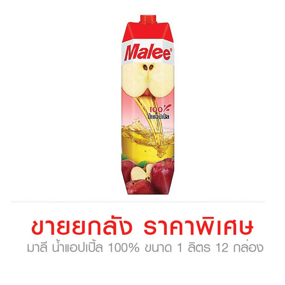 Malee มาลี น้ำแอปเปิ้ล 100% ขนาด 1 ลิตร (ขายยกลัง) (12 ชิ้น) Malee มาลี น้ำแอปเปิ้ล 100% ขนาด 1 ลิตร (ขายยกลัง) (12 ชิ้น)