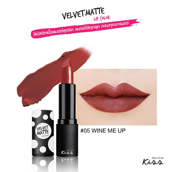Malissa Kiss All Day Velvet Matte Lip Color 3.8 g. #05 WINE ME UP
