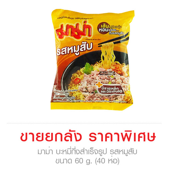 Mama มาม่า บะหมี่กึ่งสำเร็จรูป รสหมูสับ ขนาด 60 g. (40 ชิ้น) Mama มาม่า บะหมี่กึ่งสำเร็จรูป รสหมูสับ ขนาด 60 g. (40 ชิ้น)