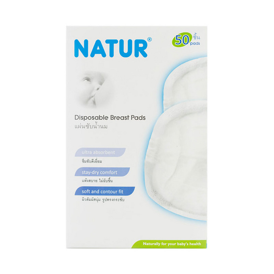 NATUR แผ่นซับน้ำนมแพ็ค 50 แผ่น NATUR แผ่นซับน้ำนมแพ็ค 50 แผ่น