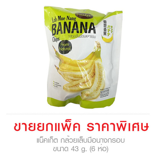 Nacket แน็คเก็ต กล้วยเล็บมือนางกรอบ ขนาด 43 g. (6 ชิ้น) Nacket แน็คเก็ต กล้วยเล็บมือนางกรอบ ขนาด 43 g. (6 ชิ้น)