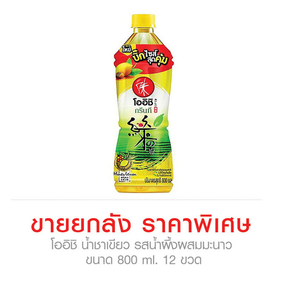 Oishi โออิชิ น้ำชาเขียว รสน้ำผึ้งผสมมะนาว ขนาด 800 ml. (ขายยกลัง) (12 ชิ้น) Oishi โออิชิ น้ำชาเขียว รสน้ำผึ้งผสมมะนาว ขนาด 800 ml. (ขายยกลัง) (12 ชิ้น)