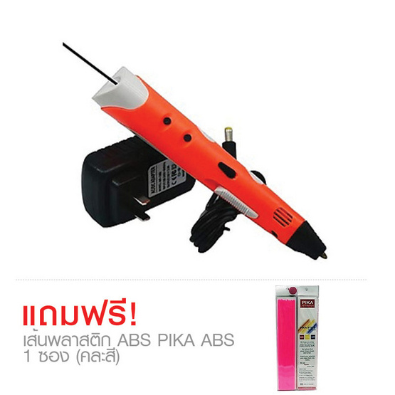 PIKA 3D Pen ปากกา 3 มิติ สีส้ม แถมฟรี เส้นพลาสติก ABS PIKA ABS 1 ซอง (คละสี) PIKA 3D Pen ปากกา 3 มิติ สีส้ม แถมฟรี เส้นพลาสติก ABS PIKA ABS 1 ซอง (คละสี)