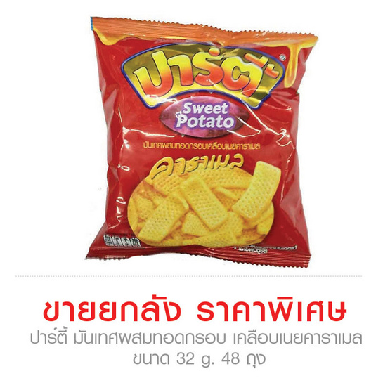 Party ปาร์ตี้ มันเทศผสมทอดกรอบ เคลือบเนยคาราเมล ขนาด 32 g. (48 ชิ้น) Party ปาร์ตี้ มันเทศผสมทอดกรอบ เคลือบเนยคาราเมล ขนาด 32 g. (48 ชิ้น)