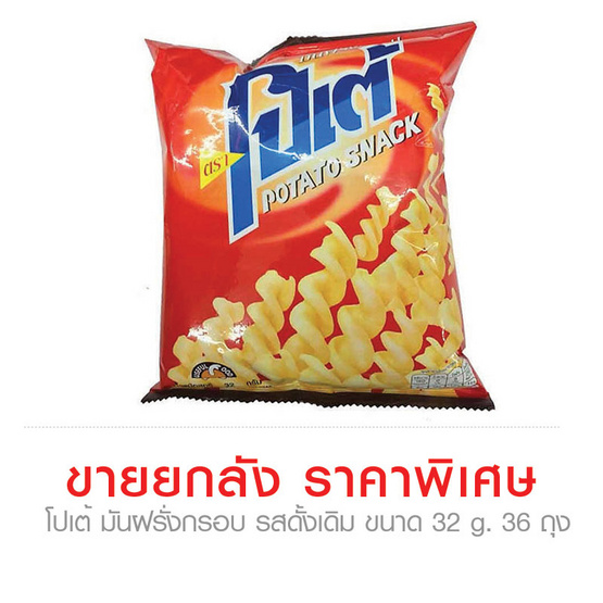Potae โปเต้ มันฝรั่งกรอบ รสดั้งเดิม ขนาด 32 g. (36 ชิ้น) Potae โปเต้ มันฝรั่งกรอบ รสดั้งเดิม ขนาด 32 g. (36 ชิ้น)