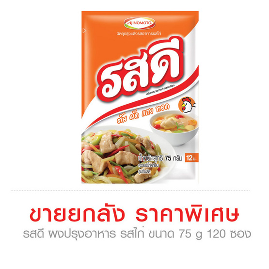 Ros Dee รสดี ผงปรุงอาหาร รสไก่ ขนาด 75 g. (ขายยกลัง) (120 ชิ้น) Ros Dee รสดี ผงปรุงอาหาร รสไก่ ขนาด 75 g. (ขายยกลัง) (120 ชิ้น)