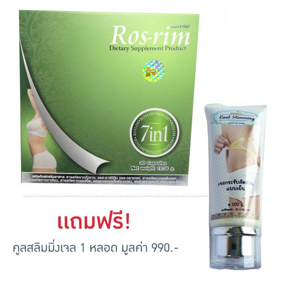 Ros-rim Set 1 ผลิตภัณฑ์ควบคุมน้ำหนักและดูแลน้ำหนัก ซื้อ 1 กล่อง แถมฟรี คูลสลิมมิ่งเจลกระชับสัดส่วนแบบเย็น 1 หลอด 100g. มูลค่า 990 บาท Ros-rim Set 1 ผลิตภัณฑ์ควบคุมน้ำหนักและดูแลน้ำหนัก ซื้อ 1 กล่อง แถมฟรี คูลสลิมมิ่งเจลกระชับสัดส่วนแบบเย็น 1 หลอด 100g. มูลค่า 990 บาท