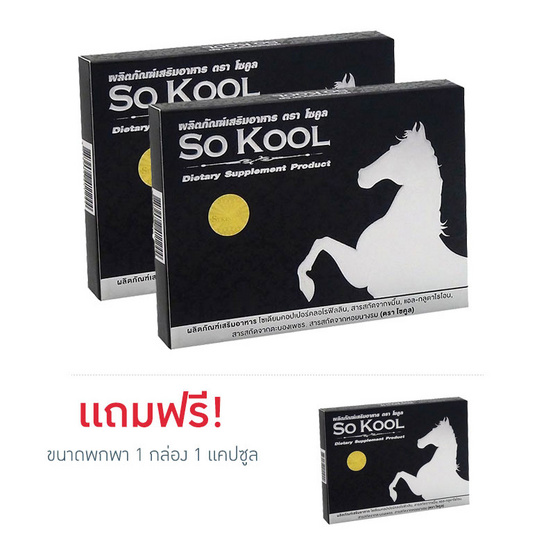 SO KOOL Set 2  ขนาดพกพา อาหารเสริมอาหารสำหรับผู้ชายระดับพรีเมี่ยม 2 กล่อง 4 แคปซูล ฟรี ขนาดพกพา 1 กล่อง 1 แคปซูล