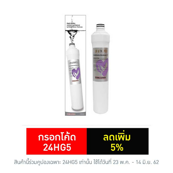 STIEBEL ELTRON ไส้กรองน้ำ รุ่น Ultrafitration 13 นิ้ว