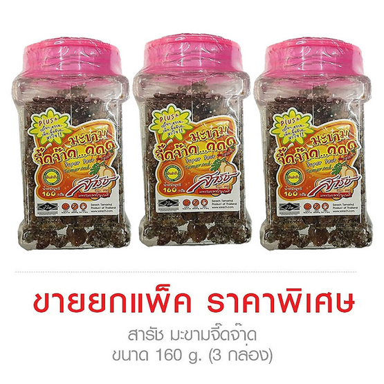 Sarach สารัช มะขามจี๊ดจ๊าด ขนาด 160 g. (3 ชิ้น) Sarach สารัช มะขามจี๊ดจ๊าด ขนาด 160 g. (3 ชิ้น)