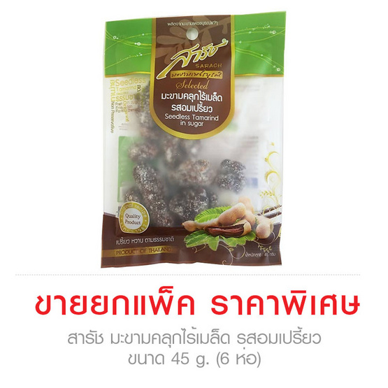 Sarach สารัช มะขามคลุกไร้เมล็ด รสอมเปรี้ยว ขนาด 45 g. (6 ชิ้น) Sarach สารัช มะขามคลุกไร้เมล็ด รสอมเปรี้ยว ขนาด 45 g. (6 ชิ้น)