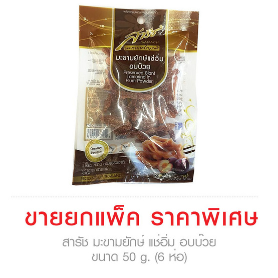 Sarach สารัช มะขามยักษ์ แช่อิ่ม อบบ๊วย ขนาด 50 g. (6 ชิ้น) Sarach สารัช มะขามยักษ์ แช่อิ่ม อบบ๊วย ขนาด 50 g. (6 ชิ้น)