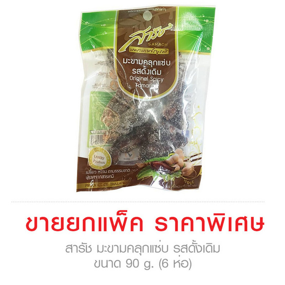 Sarach สารัช มะขามคลุกแซ่บ รสดั้งเดิม ขนาด 90 g. (6 ชิ้น) Sarach สารัช มะขามคลุกแซ่บ รสดั้งเดิม ขนาด 90 g. (6 ชิ้น)