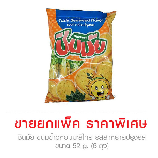 Shinmai ชินมัย ขนมข้าวหอมมะลิไทย รสสาหร่ายปรุงรส ขนาด 52 g. (6 ชิ้น) Shinmai ชินมัย ขนมข้าวหอมมะลิไทย รสสาหร่ายปรุงรส ขนาด 52 g. (6 ชิ้น)