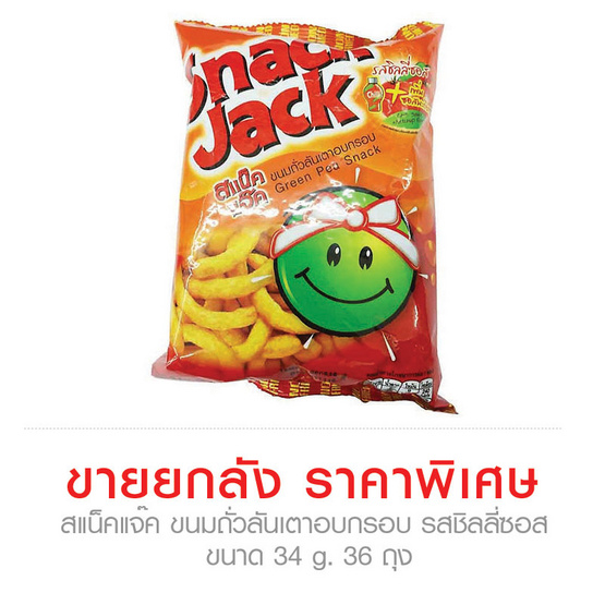 Snack Jack สแน็คแจ๊ค ขนมถั่วลันเตาอบกรอบ รสชิลลี่ซอส ขนาด 34 g. (36 ชิ้น) Snack Jack สแน็คแจ๊ค ขนมถั่วลันเตาอบกรอบ รสชิลลี่ซอส ขนาด 34 g. (36 ชิ้น)