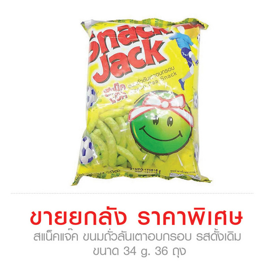 Snack Jack สแน็คแจ๊ค ขนมถั่วลันเตาอบกรอบ รสดั้งเดิม ขนาด 34 g. (36 ชิ้น) Snack Jack สแน็คแจ๊ค ขนมถั่วลันเตาอบกรอบ รสดั้งเดิม ขนาด 34 g. (36 ชิ้น)