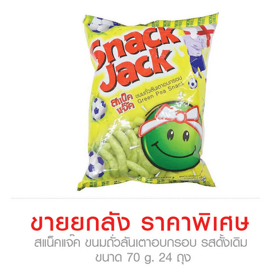 Snack Jack สแน็คแจ๊ค ขนมถั่วลันเตาอบกรอบ รสดั้งเดิม ขนาด 70 g. (24 ชิ้น) Snack Jack สแน็คแจ๊ค ขนมถั่วลันเตาอบกรอบ รสดั้งเดิม ขนาด 70 g. (24 ชิ้น)