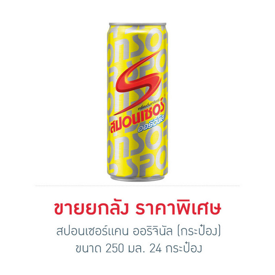 Sponsor สปอนเซอร์ ออริจินัล (กระป๋อง) ขนาด 325 มล. (ขายยกลัง) (24 ชิ้น) Sponsor สปอนเซอร์ ออริจินัล (กระป๋อง) ขนาด 325 มล. (ขายยกลัง) (24 ชิ้น)