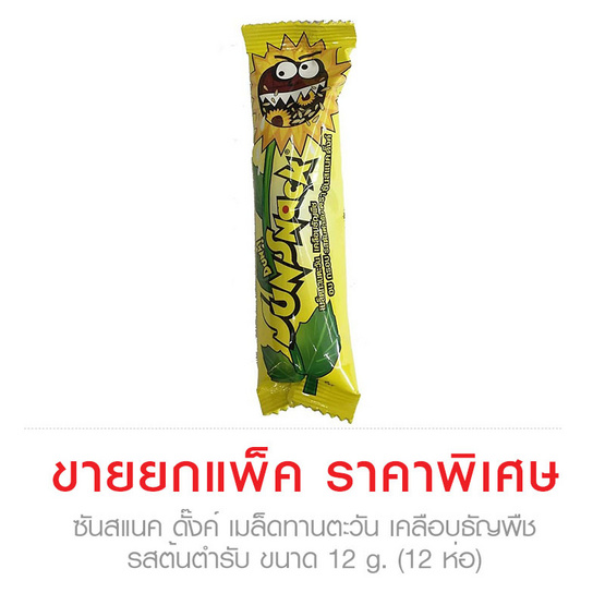 Sun snack ซันสแนค ดั๊งค์ เมล็ดทานตะวัน เคลือบธัญพืช รสต้นตำรับ ขนาด 12 g. (12 ชิ้น) Sun snack ซันสแนค ดั๊งค์ เมล็ดทานตะวัน เคลือบธัญพืช รสต้นตำรับ ขนาด 12 g. (12 ชิ้น)