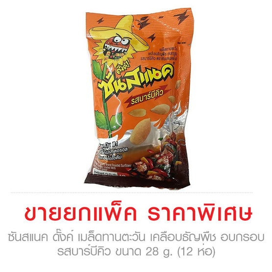 Sun snack ซันสแนค ดั๊งค์ เมล็ดทานตะวัน เคลือบธัญพืช อบกรอบ รสบาร์บีคิว ขนาด 28 g. (12 ชิ้น) Sun snack ซันสแนค ดั๊งค์ เมล็ดทานตะวัน เคลือบธัญพืช อบกรอบ รสบาร์บีคิว ขนาด 28 g. (12 ชิ้น)