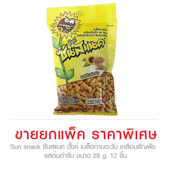 Sun snack ซันสแนค ดั๊งค์ เมล็ดทานตะวัน เคลือบธัญพืช อบกรอบ รสต้นตำรับ ขนาด 30 g. (12 ชิ้น) Sun snack ซันสแนค ดั๊งค์ เมล็ดทานตะวัน เคลือบธัญพืช อบกรอบ รสต้นตำรับ ขนาด 30 g. (12 ชิ้น)