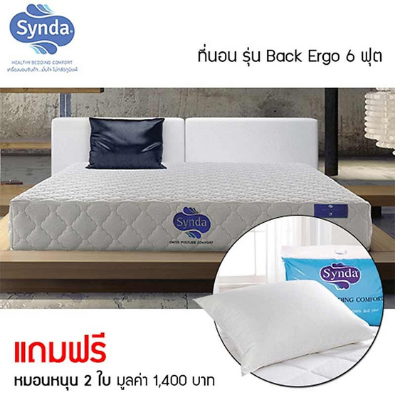 Synda ที่นอน รุ่น Back Ergo 6 ฟุต แถมหมอนหนุน 2 ใบ Synda ที่นอน รุ่น Back Ergo 6 ฟุต แถมหมอนหนุน 2 ใบ