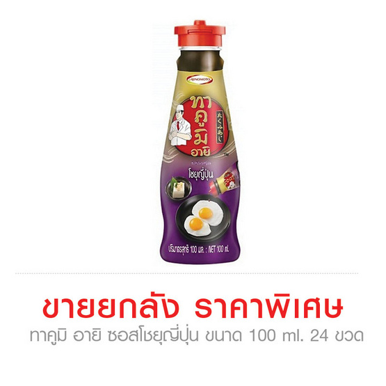 Takumi ทาคูมิ อายิ ซอสโชยุญี่ปุ่น ขนาด 100 ml. (ขายยกลัง) (24 ชิ้น) Takumi ทาคูมิ อายิ ซอสโชยุญี่ปุ่น ขนาด 100 ml. (ขายยกลัง) (24 ชิ้น)