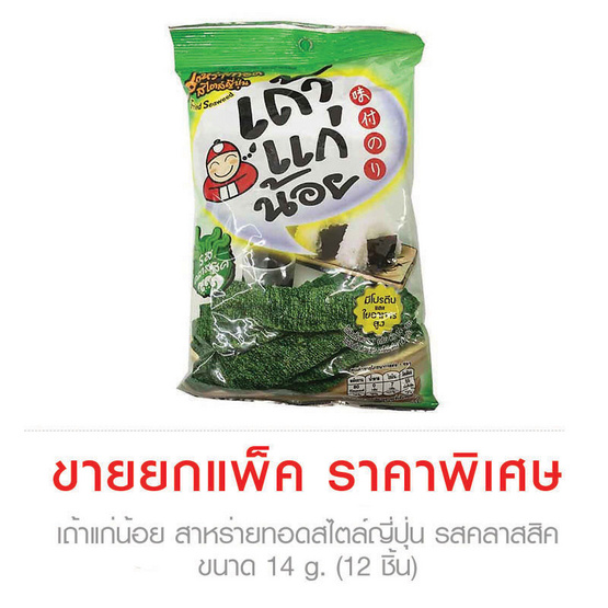 Taokaenoi เถ้าแก่น้อย สาหร่ายทอดสไตล์ญี่ปุ่น รสคลาสสิค ขนาด 14 g. (12 ชิ้น) Taokaenoi เถ้าแก่น้อย สาหร่ายทอดสไตล์ญี่ปุ่น รสคลาสสิค ขนาด 14 g. (12 ชิ้น)