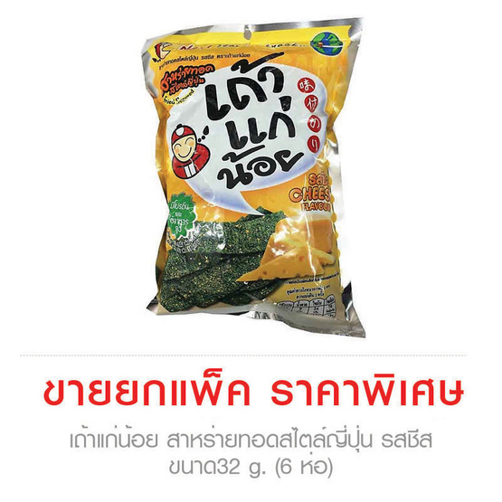 Taokaenoi เถ้าแก่น้อย สาหร่ายทอดสไตล์ญี่ปุ่น รสชีส ขนาด32 g. (6 ชิ้น) Taokaenoi เถ้าแก่น้อย สาหร่ายทอดสไตล์ญี่ปุ่น รสชีส ขนาด32 g. (6 ชิ้น)