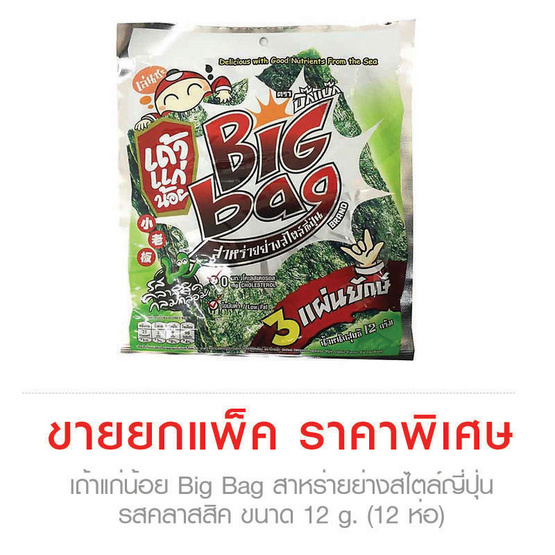 Taokaenoi เถ้าแก่น้อย Big Bag สาหร่ายย่างสไตล์ญี่ปุ่น รสคลาสสิค ขนาด 12 g. (12 ชิ้น) Taokaenoi เถ้าแก่น้อย Big Bag สาหร่ายย่างสไตล์ญี่ปุ่น รสคลาสสิค ขนาด 12 g. (12 ชิ้น)