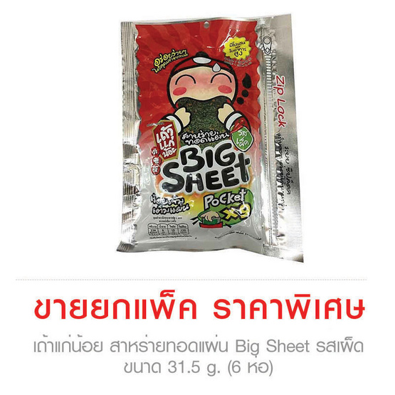 Taokaenoi เถ้าแก่น้อย สาหร่ายทอดแผ่น Big Sheet รสเผ็ด ขนาด 31.5 g. (6 ชิ้น) Taokaenoi เถ้าแก่น้อย สาหร่ายทอดแผ่น Big Sheet รสเผ็ด ขนาด 31.5 g. (6 ชิ้น)