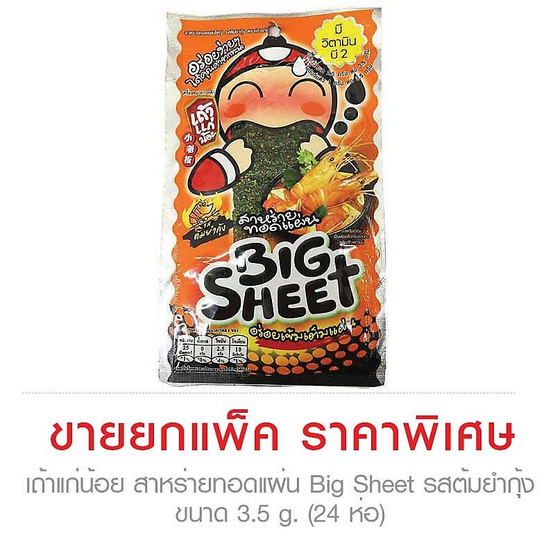 Taokaenoi เถ้าแก่น้อย สาหร่ายทอดแผ่น Big Sheet รสต้มยำกุ้ง ขนาด 3.5 g. (24 ชิ้น) Taokaenoi เถ้าแก่น้อย สาหร่ายทอดแผ่น Big Sheet รสต้มยำกุ้ง ขนาด 3.5 g. (24 ชิ้น)