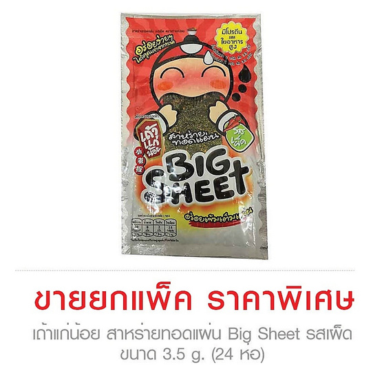Taokaenoi เถ้าแก่น้อย สาหร่ายทอดแผ่น Big Sheet รสเผ็ด ขนาด 3.5 g. (24 ชิ้น) Taokaenoi เถ้าแก่น้อย สาหร่ายทอดแผ่น Big Sheet รสเผ็ด ขนาด 3.5 g. (24 ชิ้น)