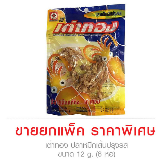 Taotong เต่าทอง ปลาหมึกเส้นปรุงรส ขนาด 12 g. (6 ชิ้น) Taotong เต่าทอง ปลาหมึกเส้นปรุงรส ขนาด 12 g. (6 ชิ้น)